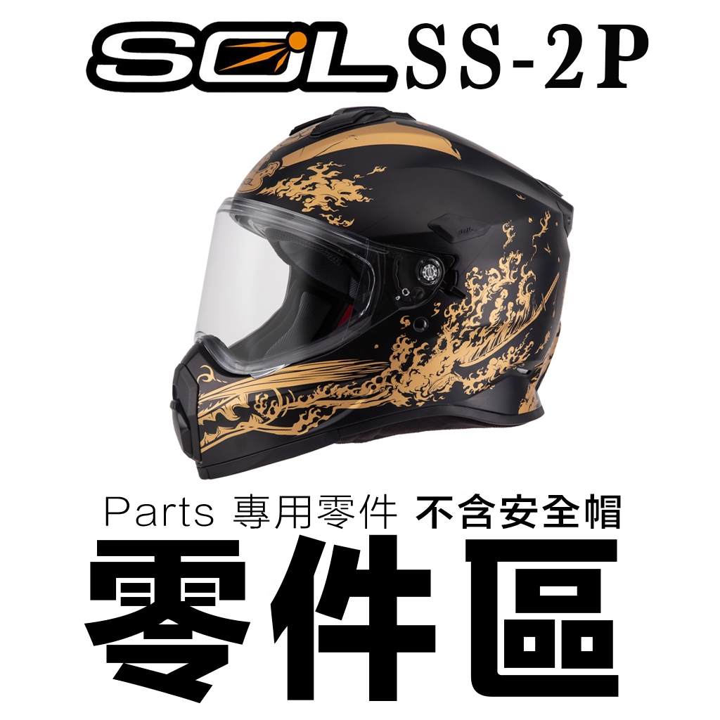 SOL 安全帽 SS-2P 嘴部通風 頂通風蓋 頂後通風 後皮 鏡片螺絲 頤帶 護鼻罩 SS2P 全罩 越野帽 配件
