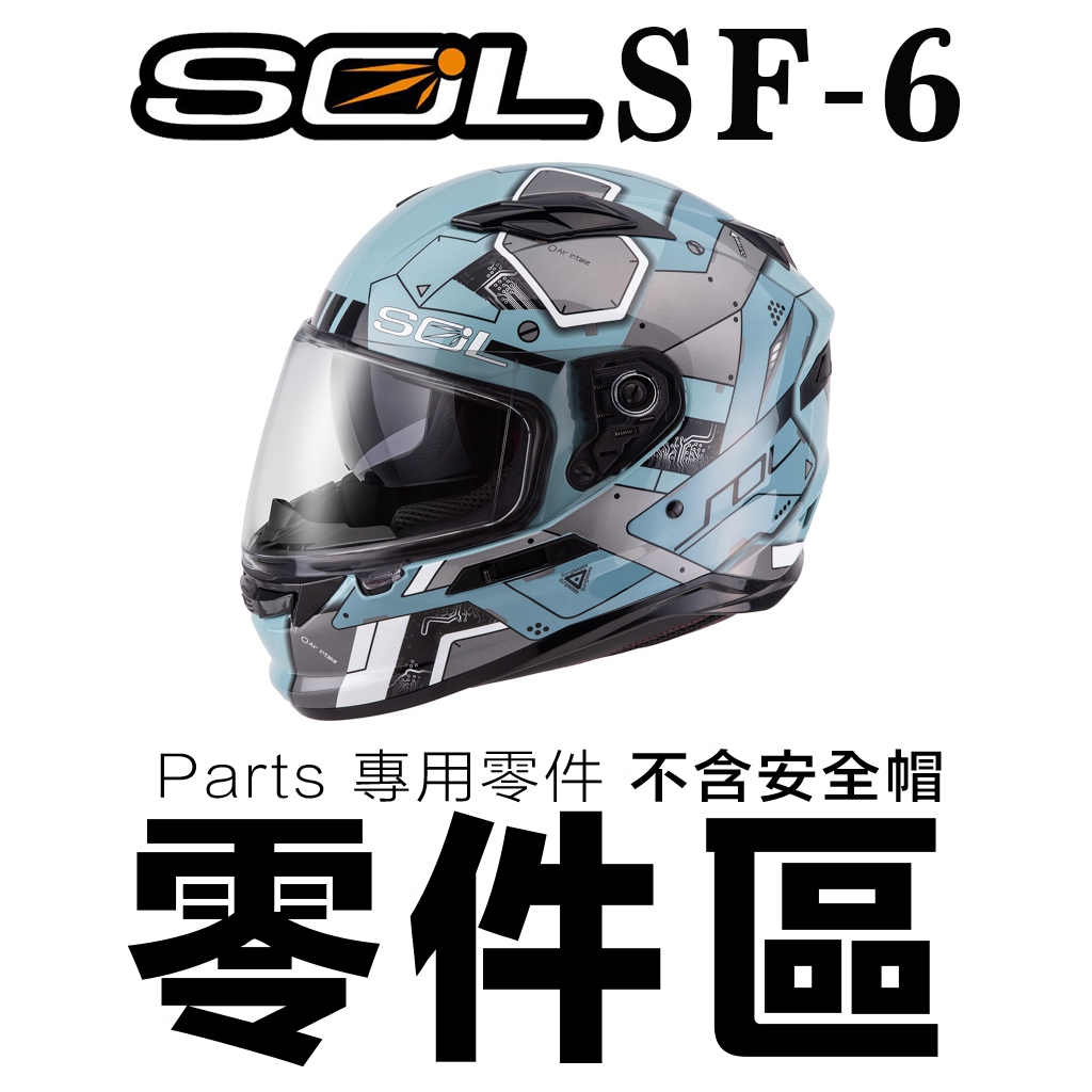 SOL SF-6 LED燈 警示燈 護鼻罩 通風蓋 下巴網 頤帶 後通風口 SF6 專用 全罩 安全帽 配件｜23番
