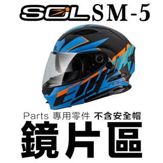 SOL SM-5 外層大鏡片 淺茶 透明 深色 電鍍片 抗UV400 SM5 可掀式 全罩 安全帽 可樂帽 原廠鏡片
