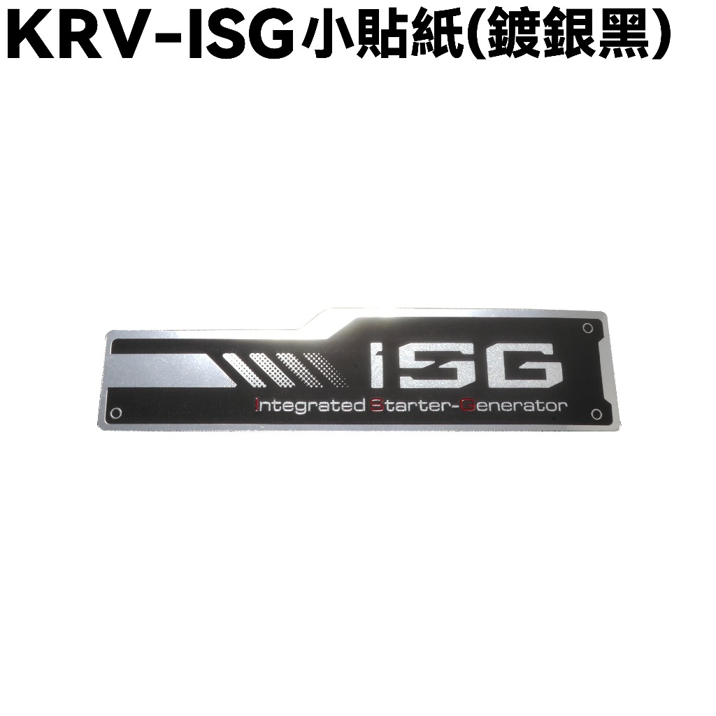 KRV-ISG小貼紙(鍍銀黑)【SA35AM、 SA35AN、SA35AL、SA35AE、光陽】