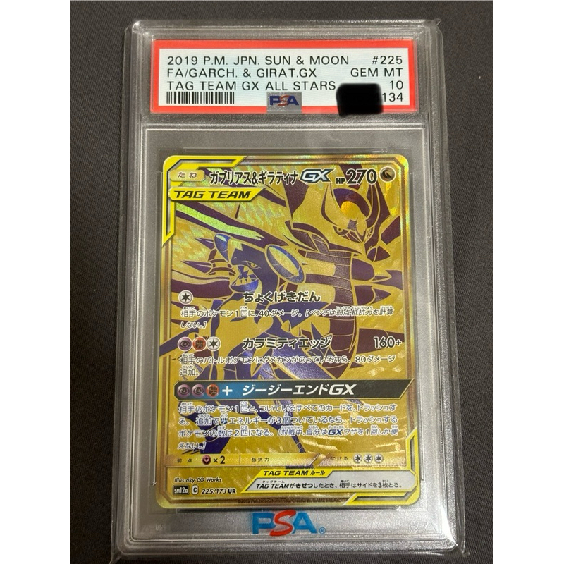 POKEMON 精靈寶可夢 PTCG 日版 鑑定 PSA10 UR 烈咬陸鯊 騎拉帝納 GX 225/173 TT