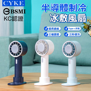 🔥臺灣現貨 🔥冰爽黑科技 冰敷降溫手持風扇 半導體製冷風扇 桌面小風扇 戶外隨身風扇 智慧風扇 靜音風扇 USB手持風扇
