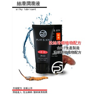 【現貨供應】臺灣製造 Play&Joy 狂潮 絲滑基本型潤滑液 50g 100g