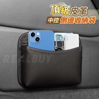【真的購了 RealBuy】頂級皮革中控側邊收納袋 汽車收納袋 車用掛袋 置物袋 掛袋 收納袋 皮革質感 通用 黏貼