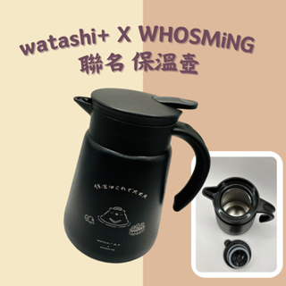 watashi+ X WHOSMiNG 資生堂聯名 不鏽鋼保溫壺 保溫杯 保溫瓶 冷水壺