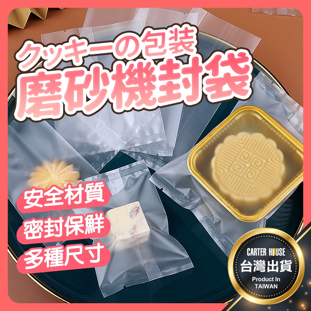 【今天買明天到 多尺寸】餅乾包裝袋 100入 透明餅乾袋 月餅袋 鳳梨酥包裝袋 封口袋 牛軋餅 雪花酥 蛋黃酥 機封袋