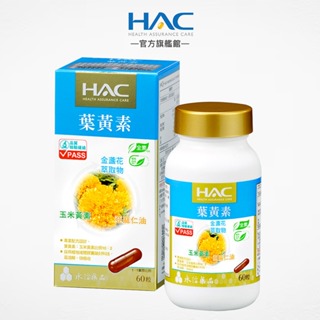 永信HAC 複方葉黃素膠囊60粒/瓶 易溶解 快吸收 全素可食-官方旗艦館
