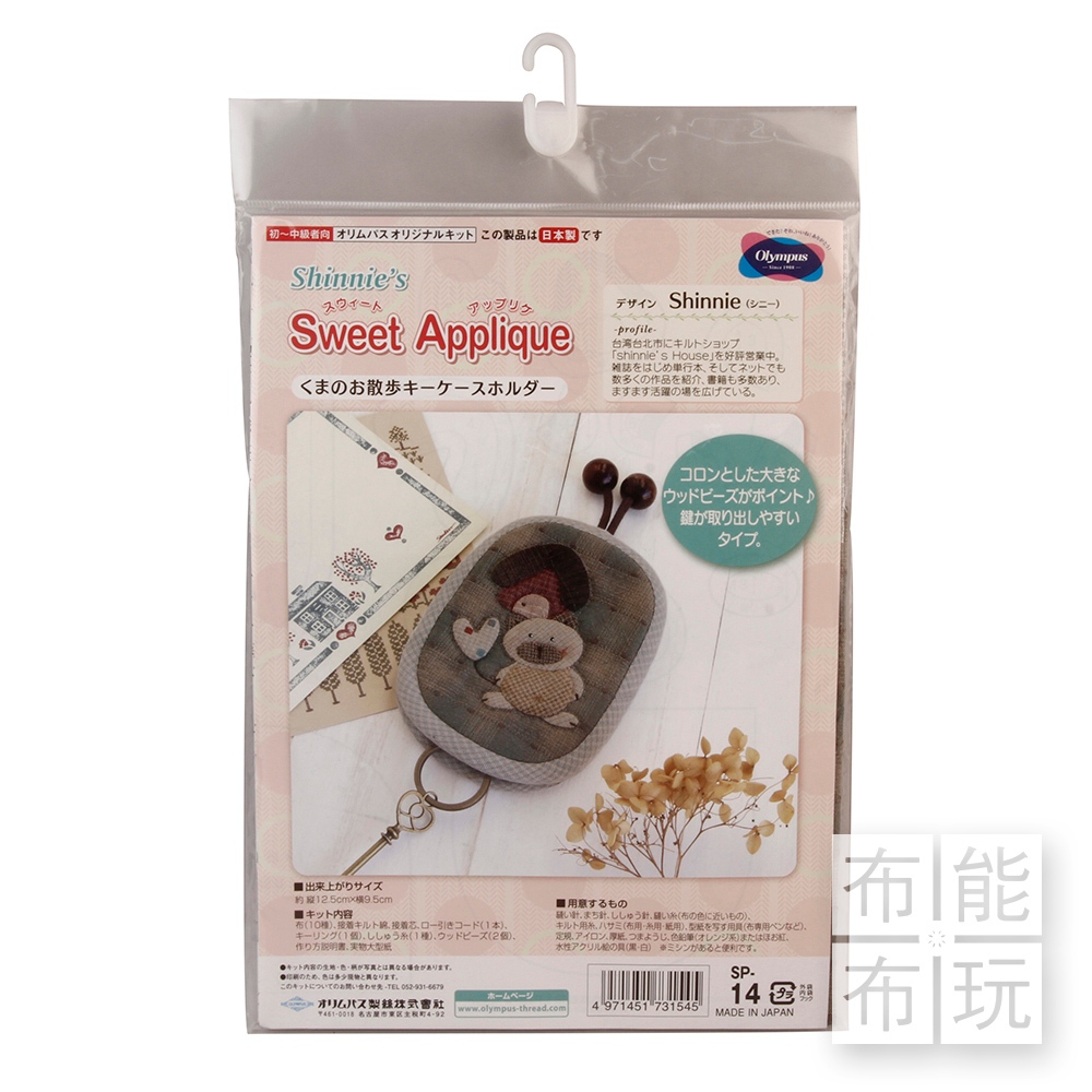 【布能布玩】Olympus 暖暖熊的散步鑰匙包材料包 SP 14 拼布 材料包 日本進口 拼布材料包 手藝材料包 日本製