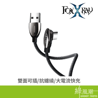 FOXXRAY 狐鐳 / FXR-MGC-02 / Type-C L頭充電傳輸線1.2M 手機Type-C系列-