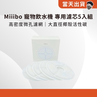 【現貨 5倍蝦幣】 Miiibo 寵物飲水機 專用濾芯 5入組 寵物飲水機濾芯 過濾 飲水機 濾心 5入裝 飲水 寵物