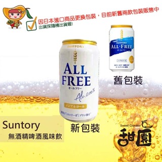 Suntory ALL FREE無酒精啤酒350ml 全新包裝 三得利飲料 三多利【甜園】