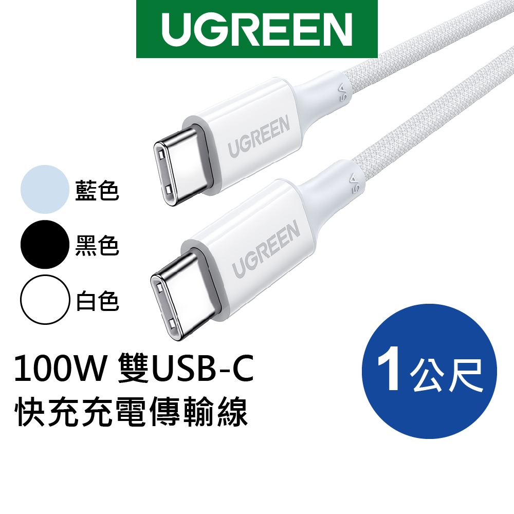綠聯 Type C to Type C充電線 1~1.5公尺 PD快充線 100W 傳輸線 5A電流 編織款 藍/白/黑