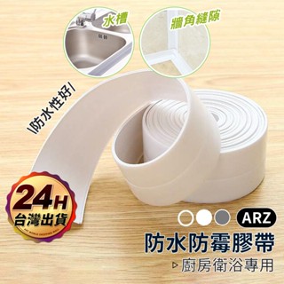 防水防黴膠帶【ARZ】【D285】水槽防水貼 廚房接縫貼 牆角門窗縫隙貼 美縫貼 牆角膠 衛浴防水貼 透明防黴貼 隙縫貼
