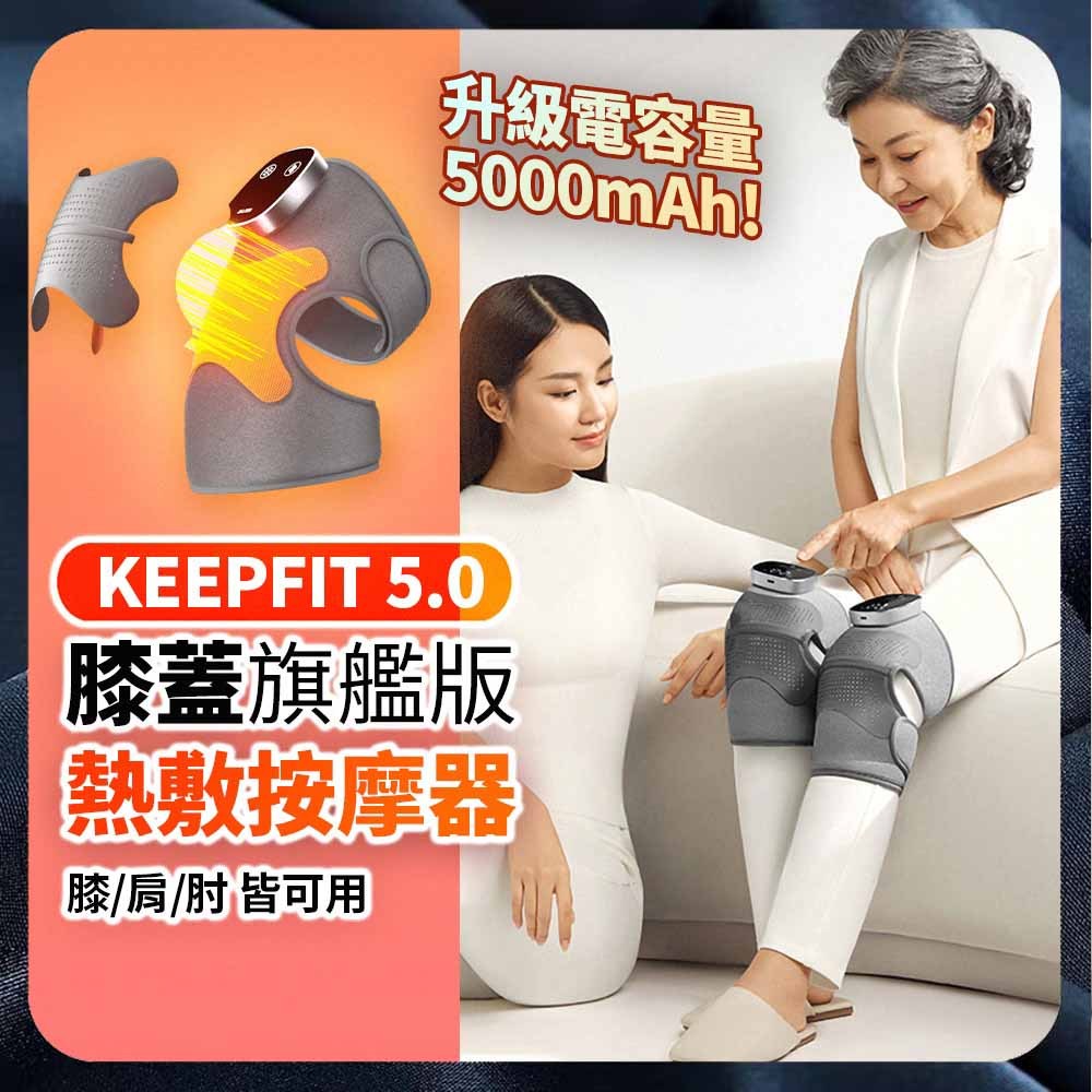 旗艦版第五代【KEEPFIT】多功能膝蓋按摩器（一組2入）震動按摩發熱護膝 膝/肩/肘 三用按摩器 禮物