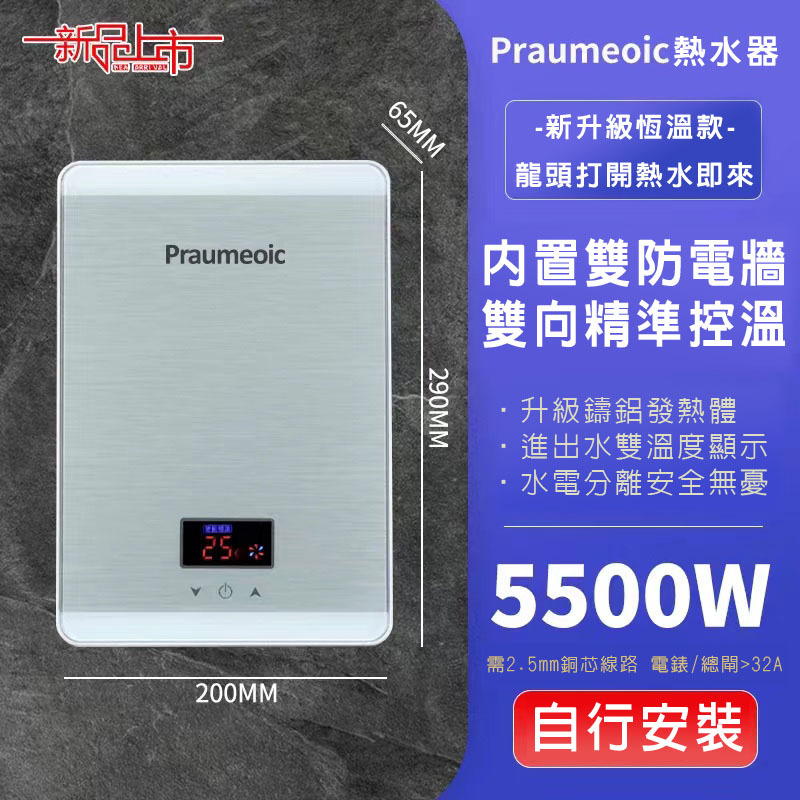 [預購優選精品] Praumeoic 數位 智能變頻 即熱式 瞬熱式 電熱水器 淋浴 玻璃鏡面 高質感 220V