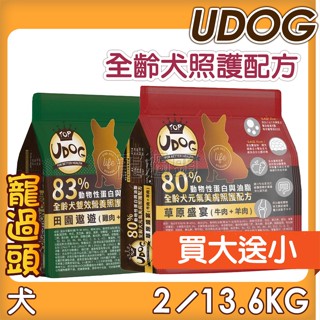買大送小★寵過頭-UDOG全齡犬糧 元氣美膚照護/雙效營養照護 高蛋白狗飼料 2KG/13.6KG