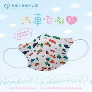 🤘台灣製 天心 汽車嘟嘟 幼童立體醫療用口罩(無壓條2~4歲適用)30入/盒