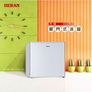 HERAN 禾聯 下單前請確認貨況 45L單門電冰箱 HRE-0515 (S)