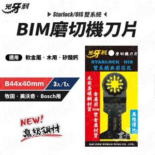BIM磨切機刀片 B44x40 兇牙利 磨切機 Starlock/OIS 雙系統 木片 軟金屬 矽酸鈣板 刀片 鋸片
