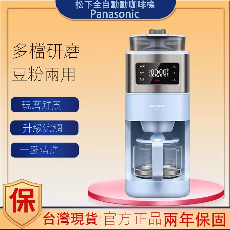 【Panasonic 國際牌】 全自動義式咖啡機NC-A702  智能保溫豆粉兩用