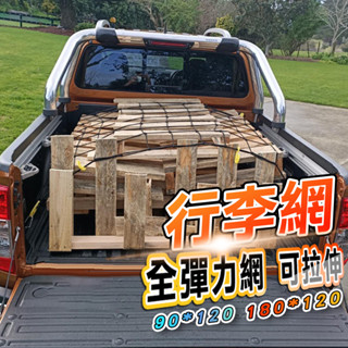 🚙進口Ａ級橡膠🚙 汽車置物網 貨車固定網 90x120(掛勾10個) 皮卡固定網 車頂行李網 收納網 貨物固定網 彈力網
