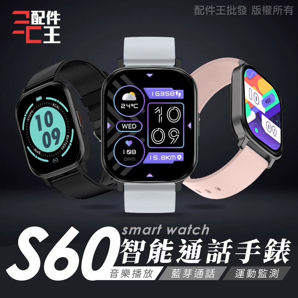 SMART WATCH S60 智能手錶 健康手錶 睡眠監測 運動追蹤 LINE提示 觸控螢幕 通話手錶 配件王批發