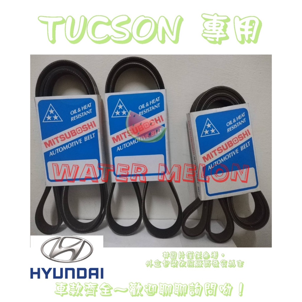 現代 HYUNDAI TUCSON 2.0 2.7 原廠材質 日本三星 皮帶 外皮帶 發電機 冷氣 壓縮機