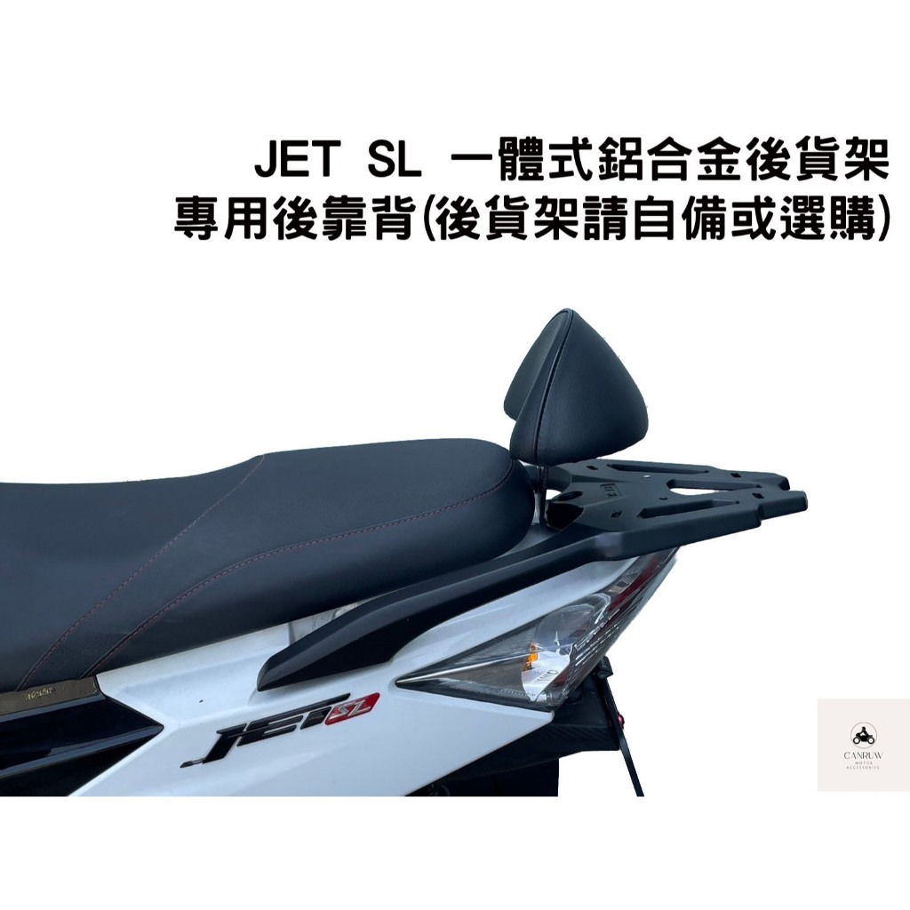 SYM JET S SR SL 158 一體式 鋁合金後貨架 專用靠背 小饅頭 [阿儒部品]