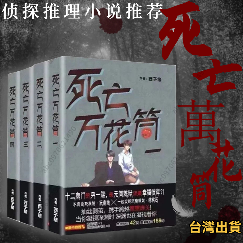 🔥限時爆殺🔥死亡萬花筒 完整版未刪減全集全四冊 西子緒著 偵探推理小說推薦