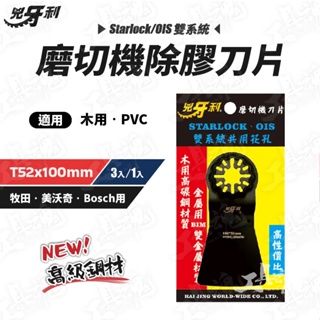 磨切機除膠刀片 T52x100 兇牙利 磨切機 Starlock/OIS 雙系統 木片 PVC 刀片 鋸片