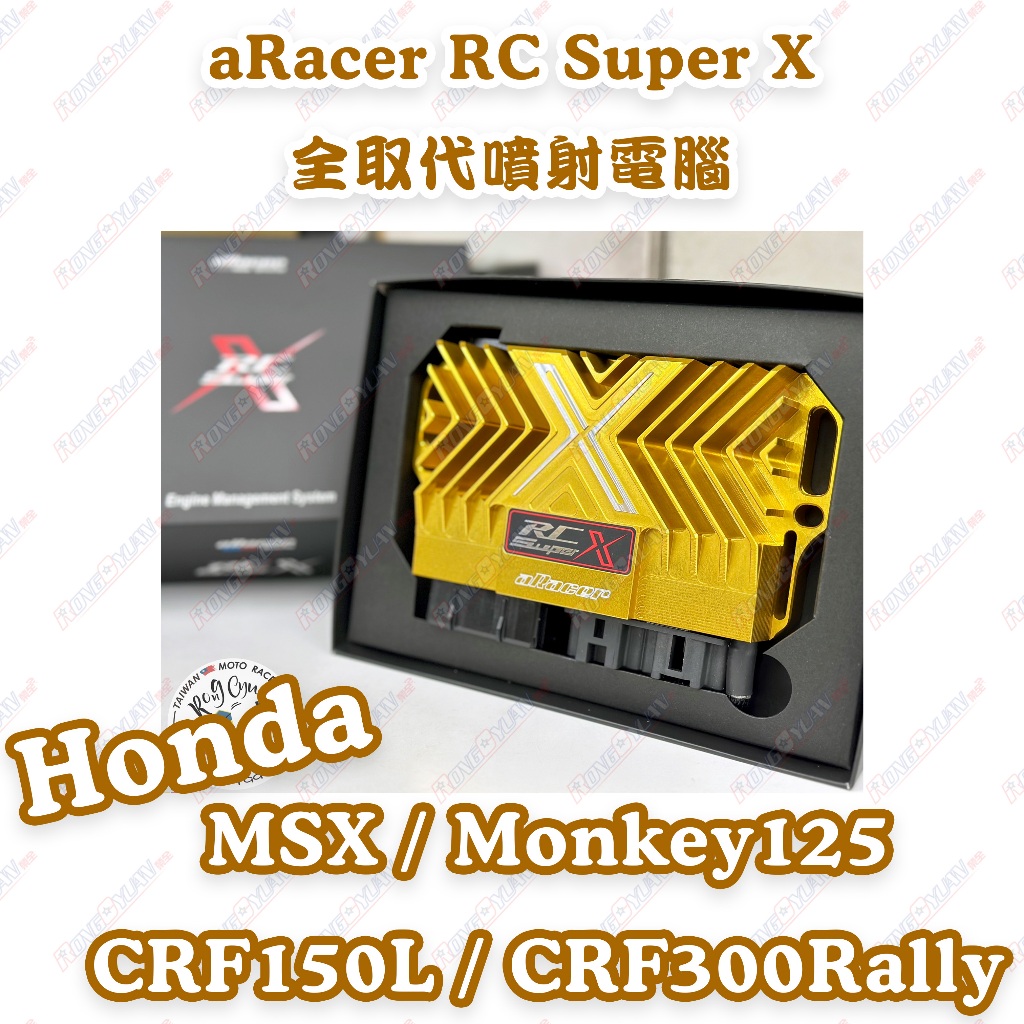 【榮銓】aRacer RC SuperX 全取代噴射電腦🔥部分現貨🔥MSX Monkey CRF150L CRF300