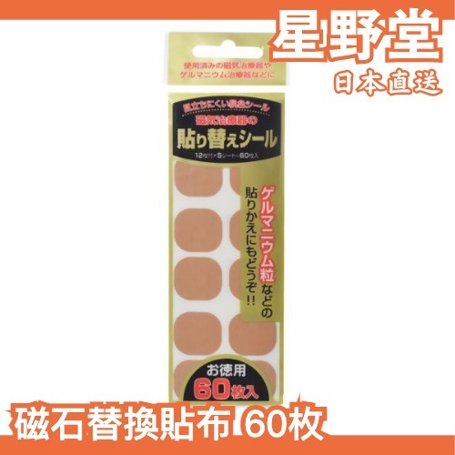 日本直送🇯🇵日本製 磁石替換貼布 60枚入 不含磁石 磁力貼 永久磁石【星野堂】