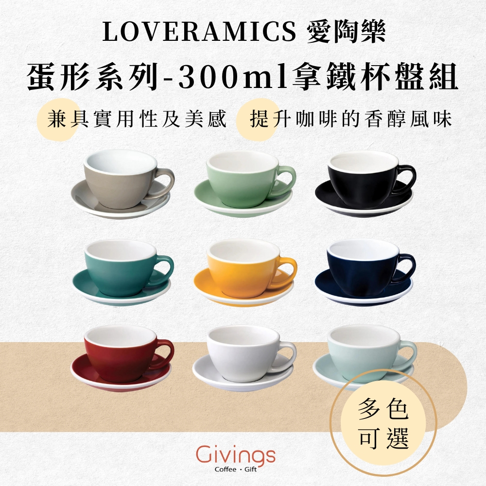 【LOVERAMICS 愛陶樂】蛋形系列 - 300ml拿鐵杯盤組 (多色可選) 咖啡杯 陶瓷杯 拿鐵杯 拉花杯