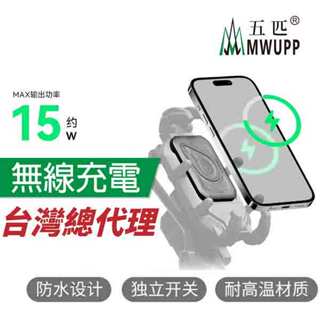 五匹 MWUPP 原廠配件 Osopro系列 機車無線充電 甲殼 螃蟹 無線充電模組