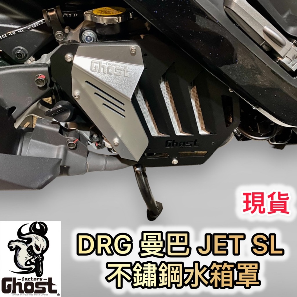 現貨 Ghost 古斯特 DRG MMBCU 曼巴 SMAX FORCE AUGUR JET 勁戰 不鏽鋼烤漆 水箱罩