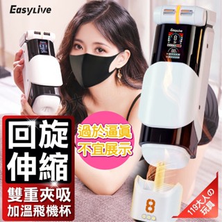 情趣用品 飛機杯 電動飛機杯 Easy Live NO.8 機甲 全自動迴旋伸縮加熱自慰器 自慰套 情趣 情趣玩具 自慰