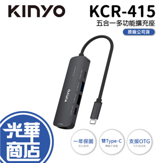 KINYO 耐嘉 KCR-415 Type-C 五合一多功能擴充座 PD 快充 USB3.1 擴充座 HUB 光華