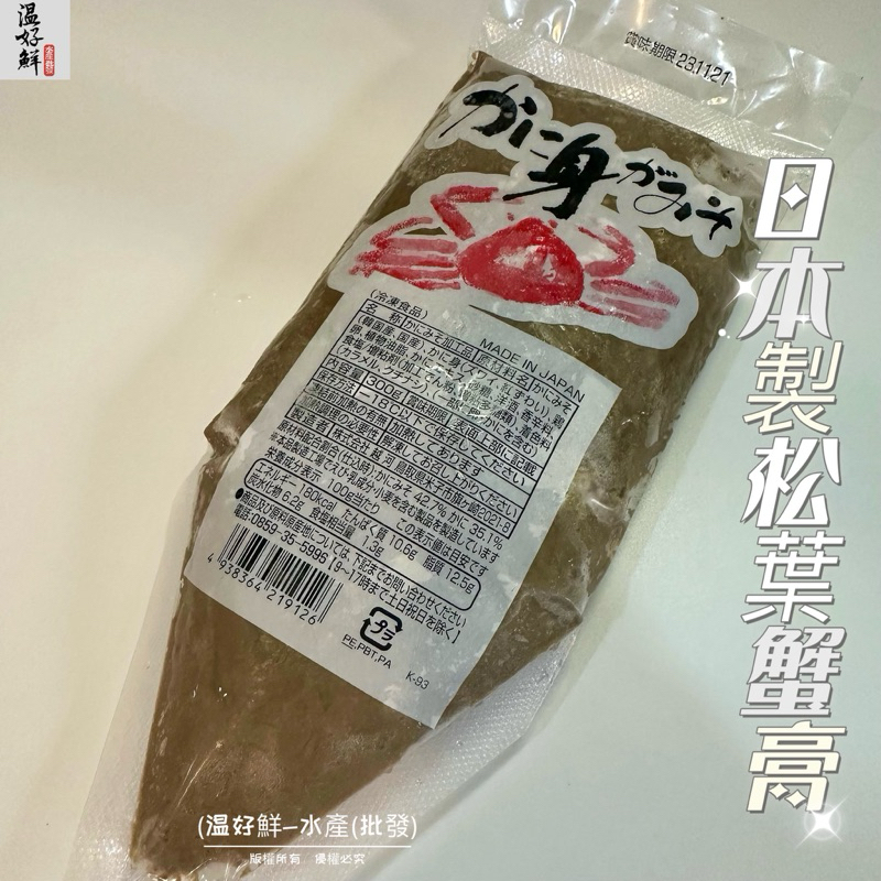 (温好鮮-水產(批發)㊣日本原裝 松葉蟹膏(300g/包)附發票