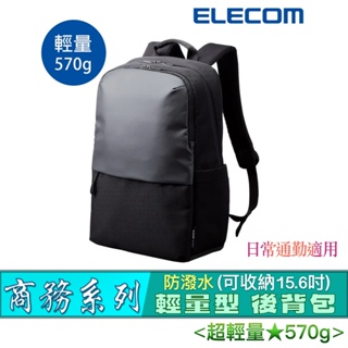北車 商務系列 ELECOM (BM-BPLTBK) 超輕量★570g 輕量型 防潑水 商務 後背包 雙肩包 電腦筆電包