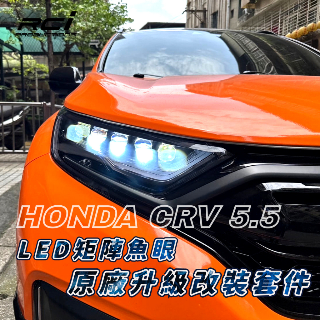 HONDA CRV 5代 5.5代 LED 十矩陣魚眼 改裝套件 原廠LED頭燈 升級亮度 魚眼改裝 魚眼大燈 CRV5