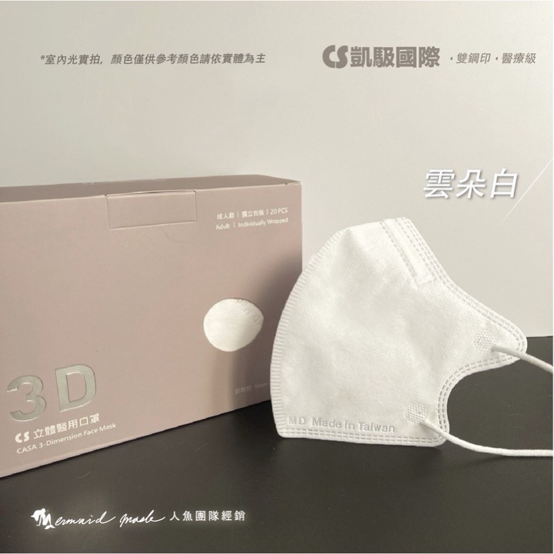 CS凱馺國際 3D立體 醫療口罩 成人M號 小臉口罩 單片包裝 醫療級雙鋼印 立體醫療口罩 不脫妝口罩