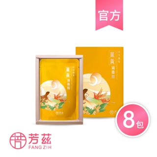 【芳茲】日月養生薑黃滴雞精 (常溫)-彩盒款 8包/盒亞洲唯一三色薑黃搭配全雞滴煉滴雞精!