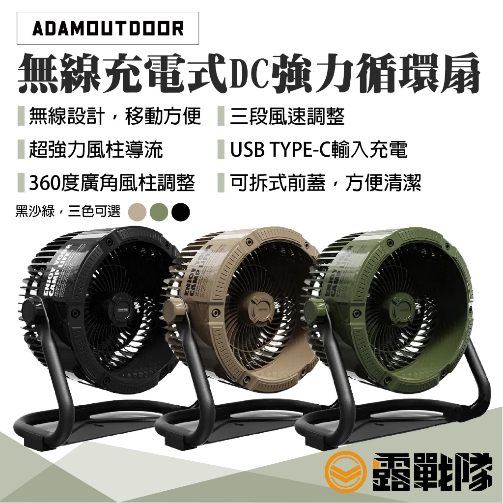 ADAMOUTDOOR 無線充電式DC強力循環扇 充電扇 電風扇 工業扇 風扇 露營
