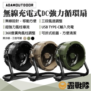 ADAMOUTDOOR 無線充電式DC強力循環扇 充電扇 電風扇 工業扇 風扇 露營