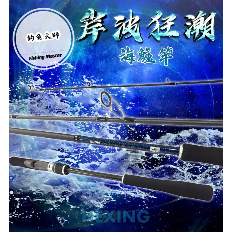 【釣魚大師 Fm】Hexing 合興 岸波狂潮-海鱸竿、岸拋天亞、岸拋鐵板竿