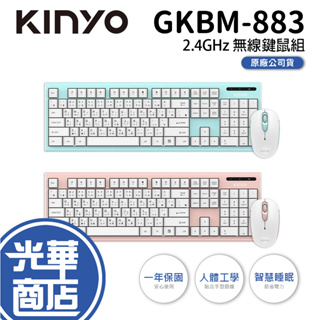 KINYO GKBM-883 無線鍵鼠組 綠色/粉色 2.4GHz 無線滑鼠 無線鍵盤 鍵鼠組 智慧睡眠 無光 省電