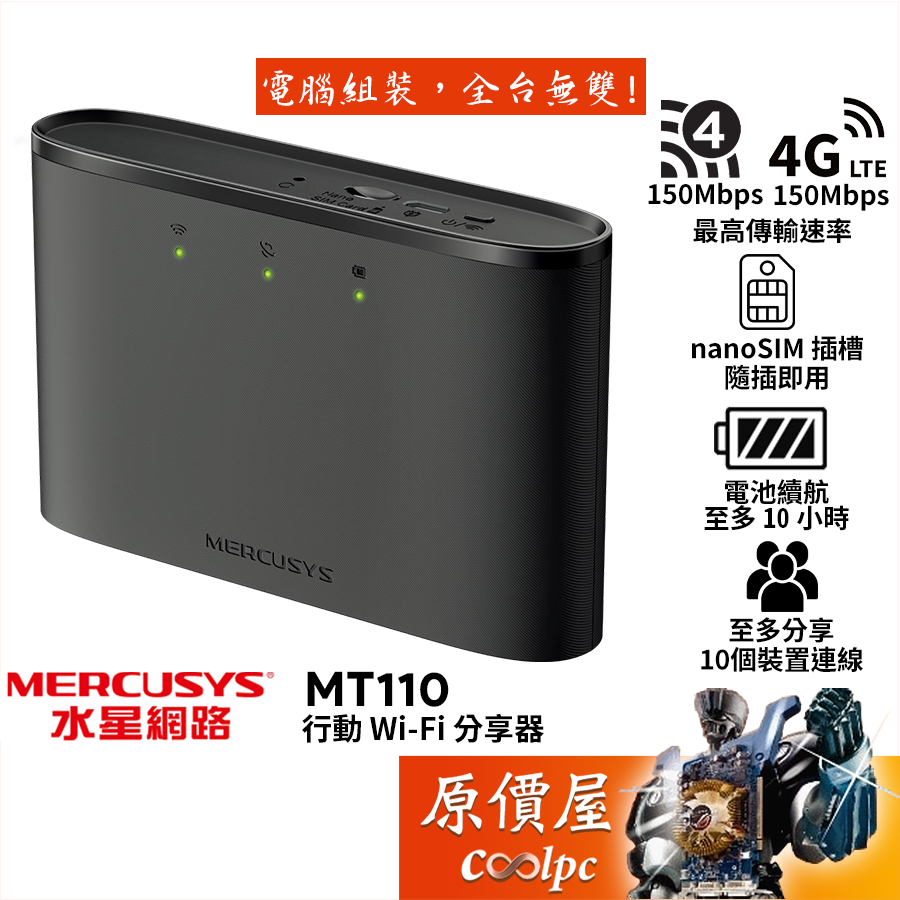 Mercusys水星網路 MT110 行動無線分享器/LTE/N150/原價屋