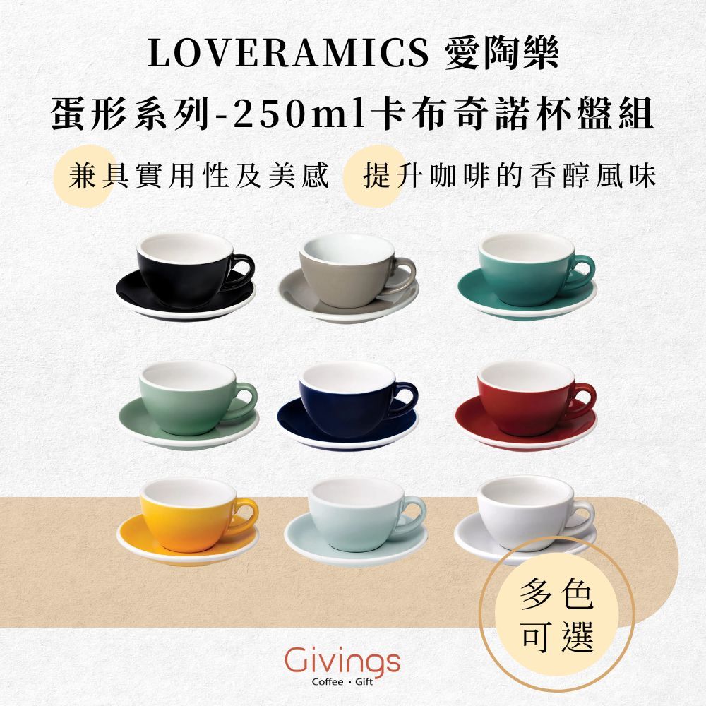 【LOVERAMICS 愛陶樂】蛋形系列 - 250ml卡布奇諾杯盤組 (多色可選) 陶瓷杯 拉花杯 卡布杯