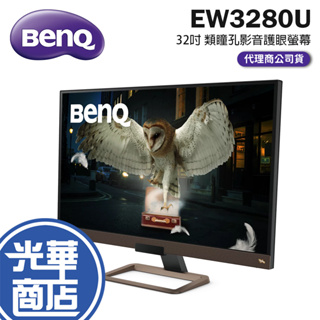 【免運直送】BENQ EW3280U 32吋 4K電腦螢幕 類瞳孔影音護眼螢幕 HDR/內建喇叭/IPS光華商場 顯示器