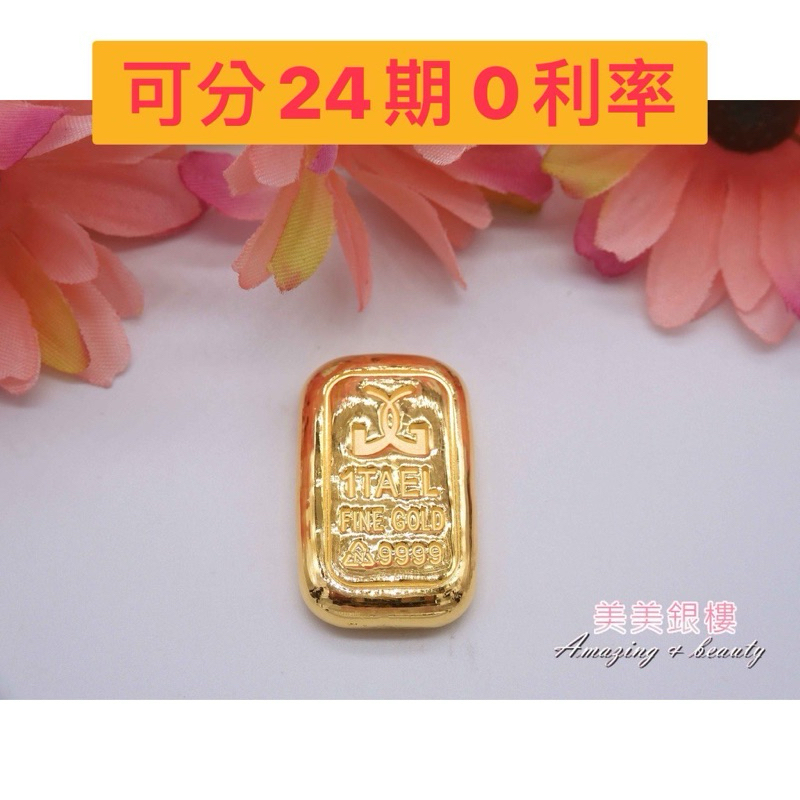 美美銀樓 可刷卡分24期 一兩 一兩金塊 金塊  金條 9999 (精工場)金塊  保值商品